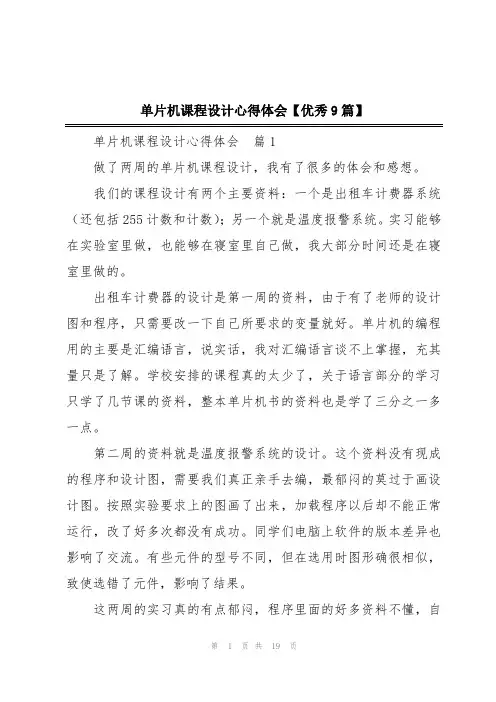 单片机课程设计心得体会【优秀9篇】