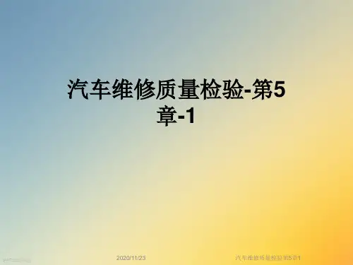 汽车维修质量检验第5章1