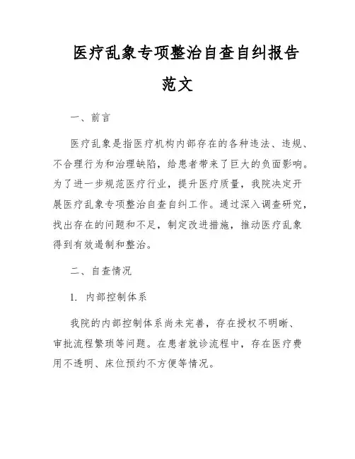 医疗乱象专项整治自查自纠报告范文