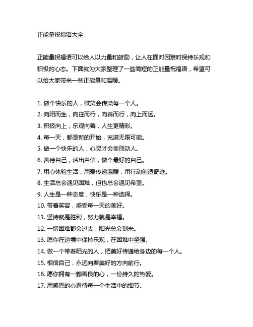 正能量祝福语大全简短20个字