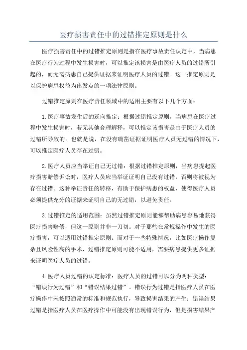 医疗损害责任中的过错推定原则是什么