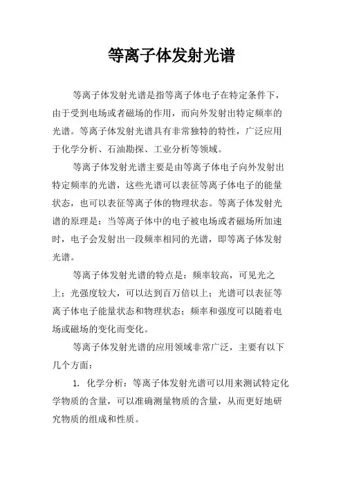 等离子体发射光谱