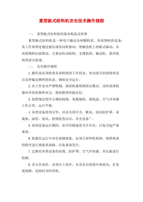 重型板式给料机安全技术操作规程