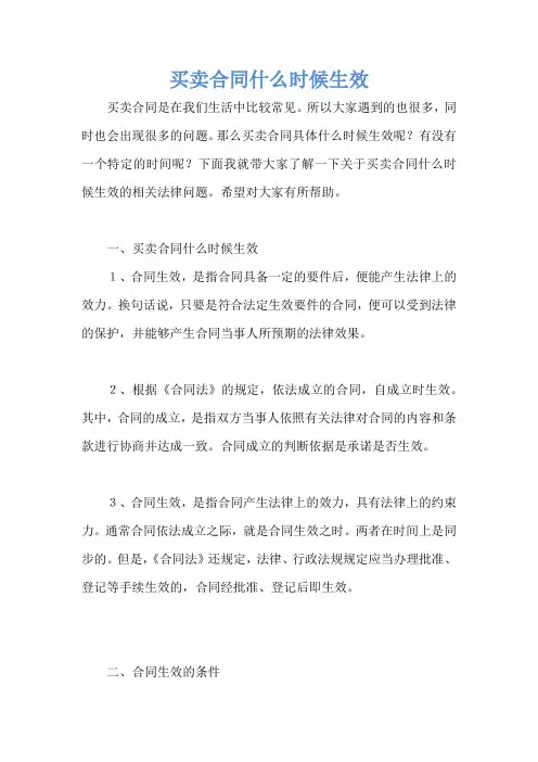 买卖合同什么时候生效
