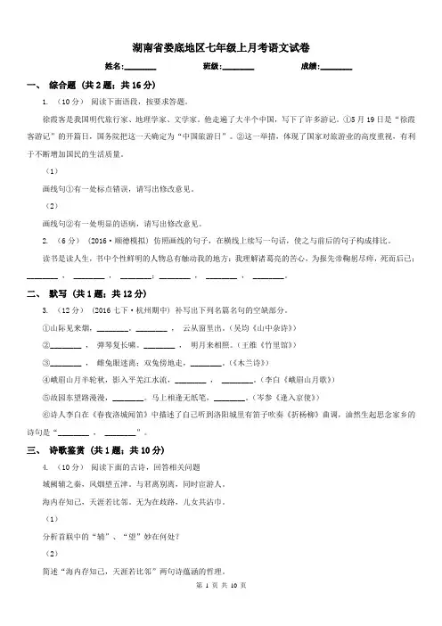 湖南省娄底地区七年级上月考语文试卷