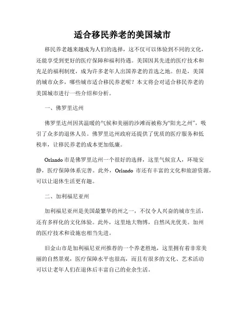 适合移民养老的美国城市