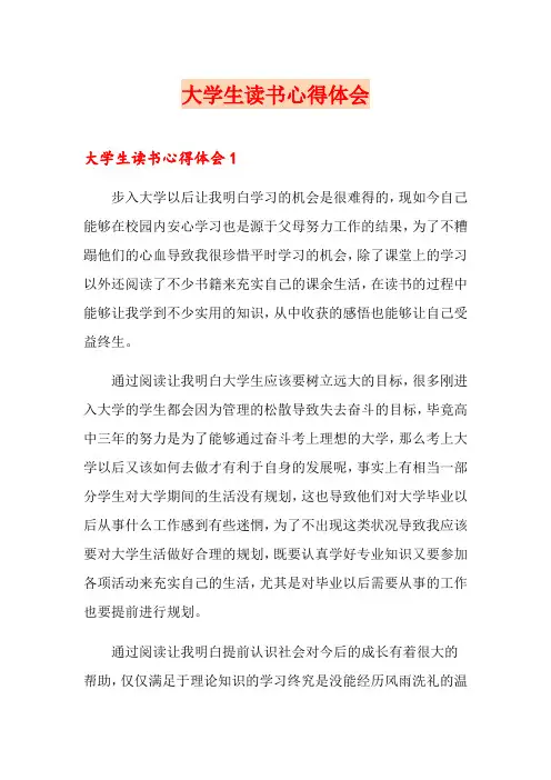 大学生读书心得体会