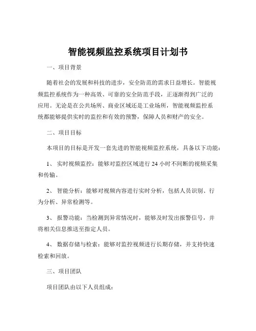 智能视频监控系统项目计划书