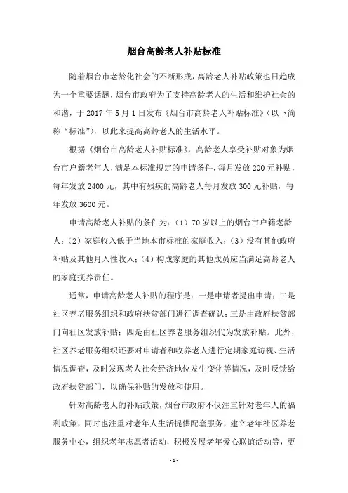 烟台高龄老人补贴标准