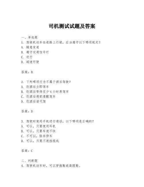 司机测试试题及答案
