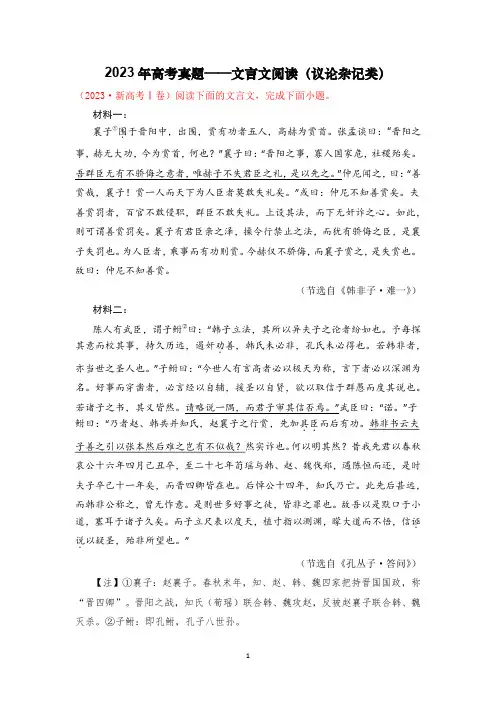 【高考真题必刷】2023年高考真题——文言文阅读(议论杂记类)