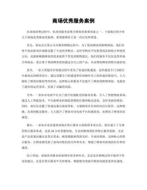 商场优秀服务案例