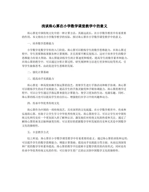 浅谈珠心算在小学数学课堂教学中的意义