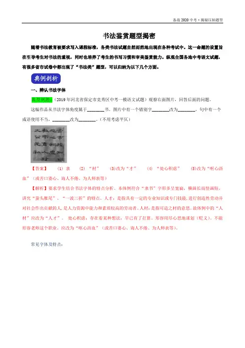 2020年中考语文压轴题型揭秘：书法鉴赏(教师版)