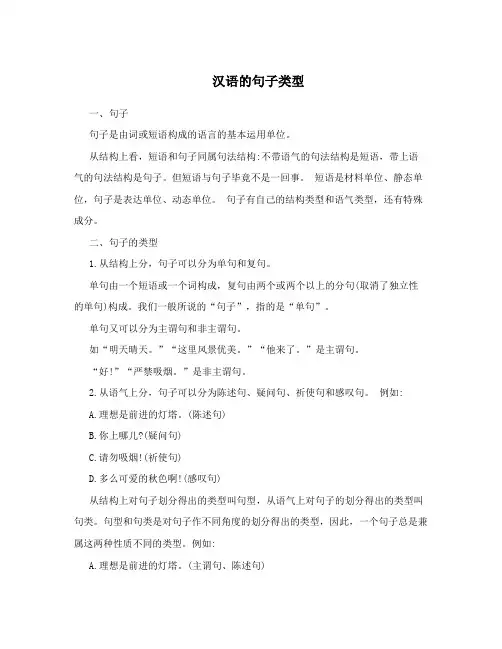 汉语的句子类型