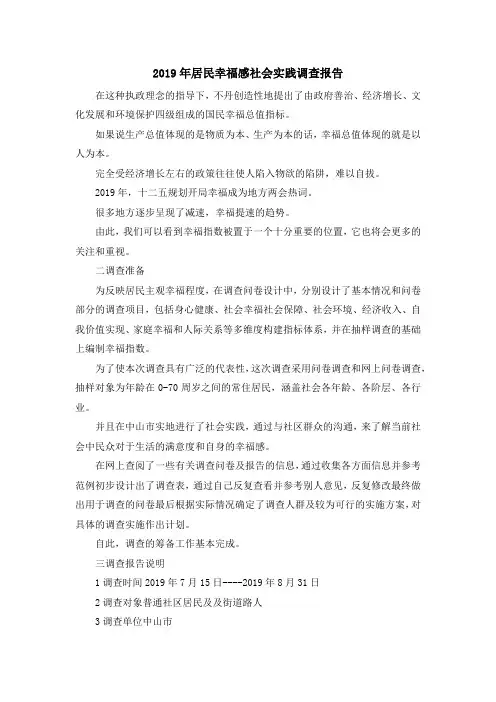 最新-2019年居民幸福感社会实践调查报告 精品