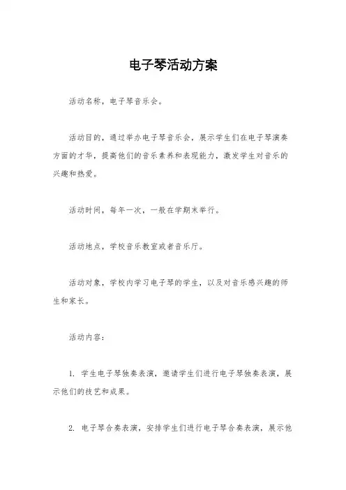 电子琴活动方案