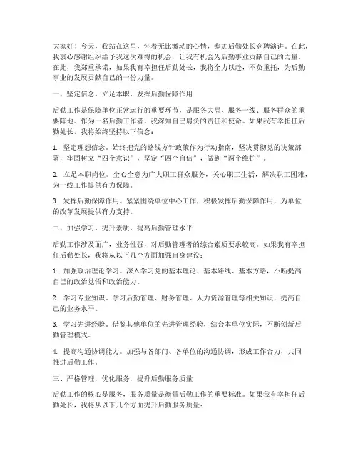 后勤处长竞聘演讲稿
