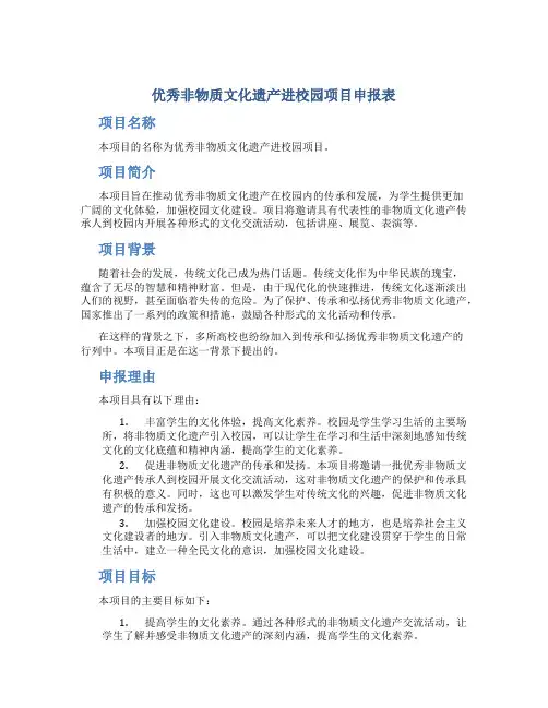 优秀非物质文化遗产进校园项目申报表