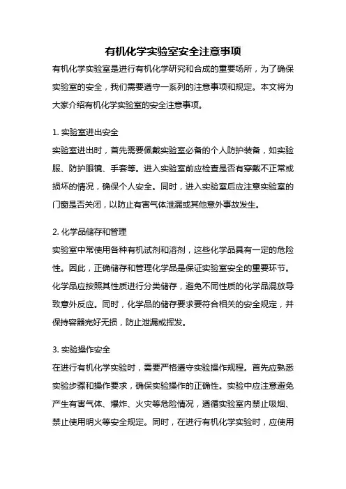 有机化学实验室安全注意事项