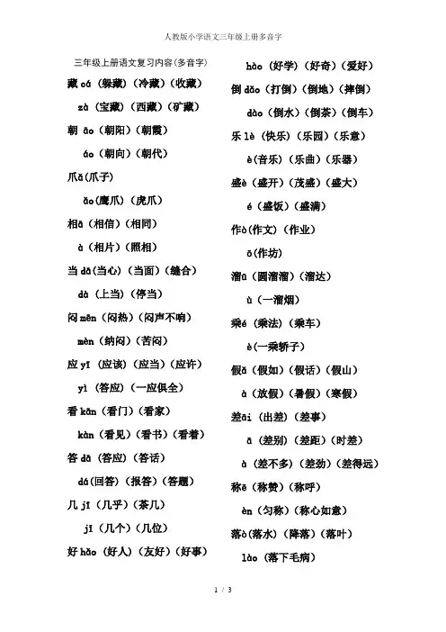 人教版小学语文三年级上册多音字
