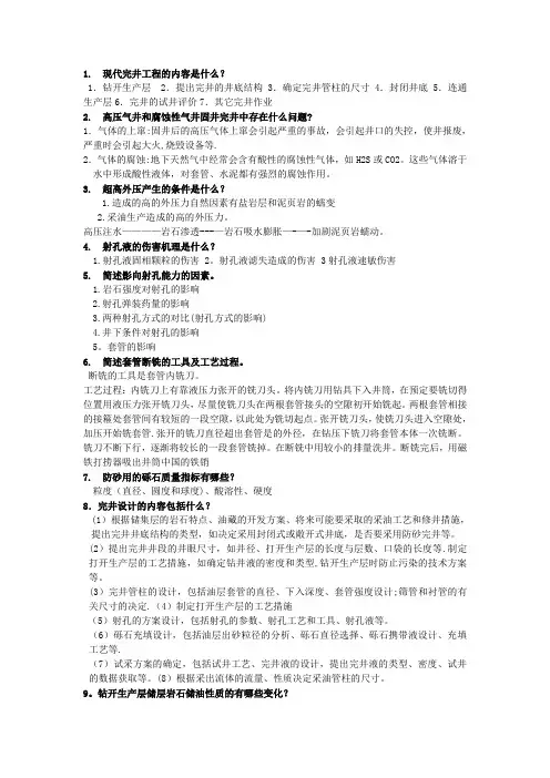 完井考试题库(西安石油大学)