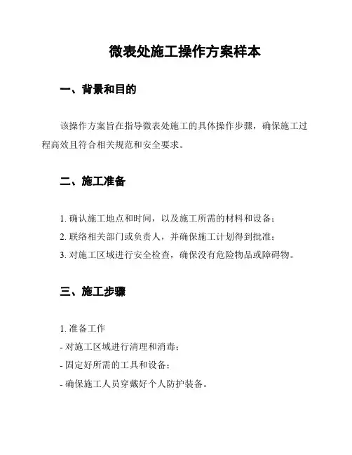微表处施工操作方案样本