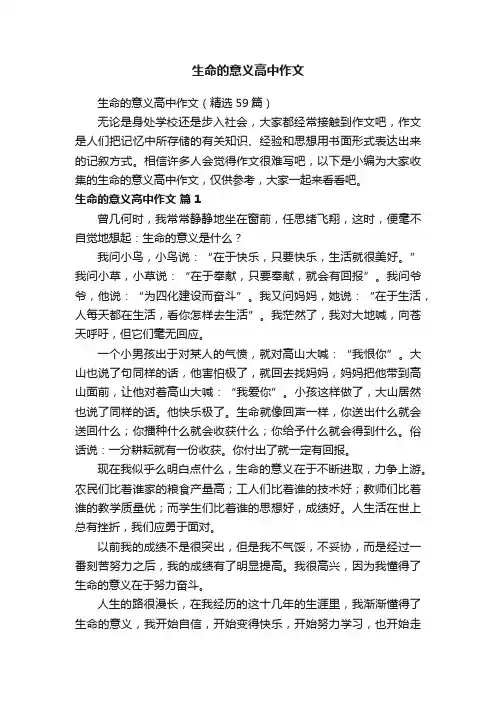 生命的意义高中作文（精选59篇）