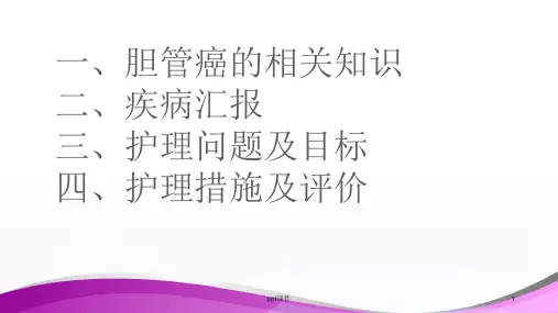 胆管癌护理查房-ppt课件