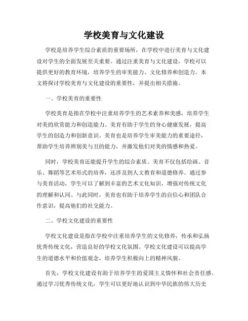 学校美育与文化建设