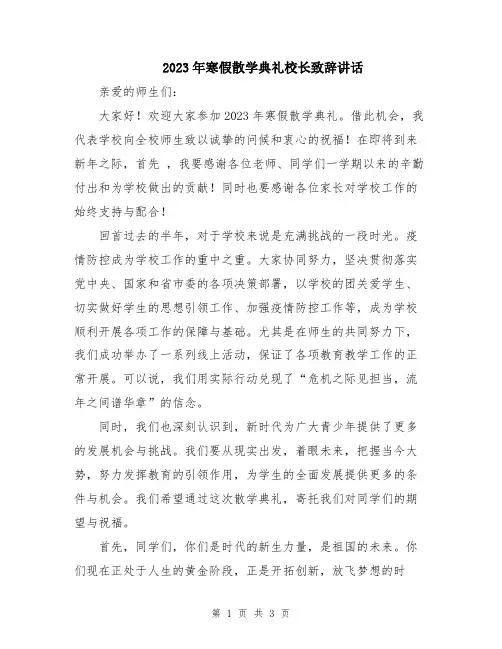 2023年寒假散学典礼校长致辞讲话