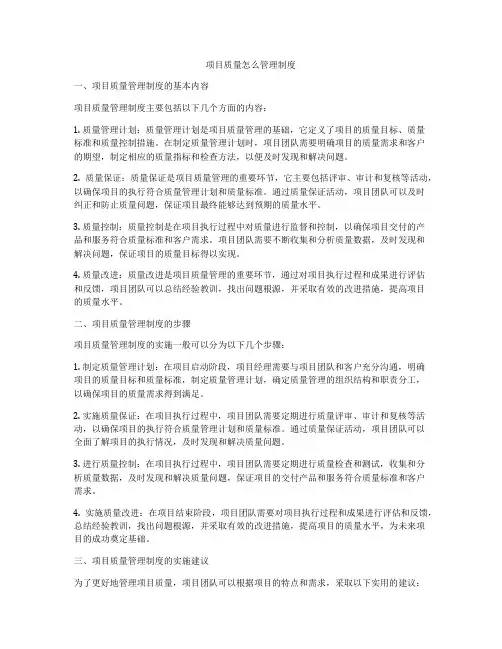 项目质量怎么管理制度
