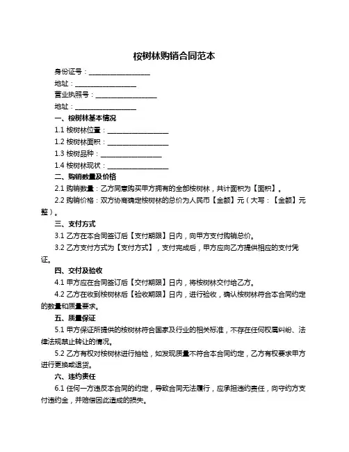 桉树林购销合同范本