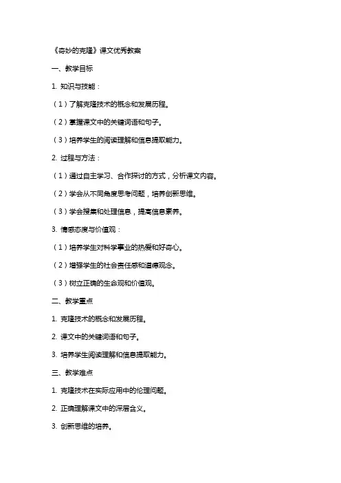 《奇妙的克隆》课文教案