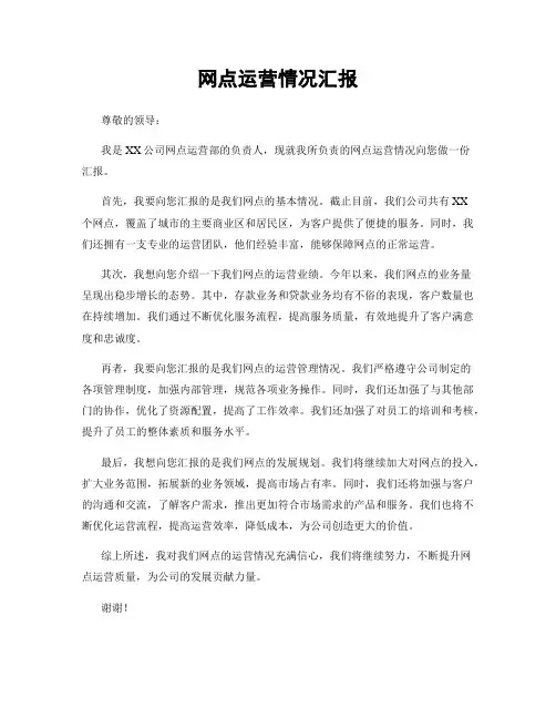 网点运营情况汇报