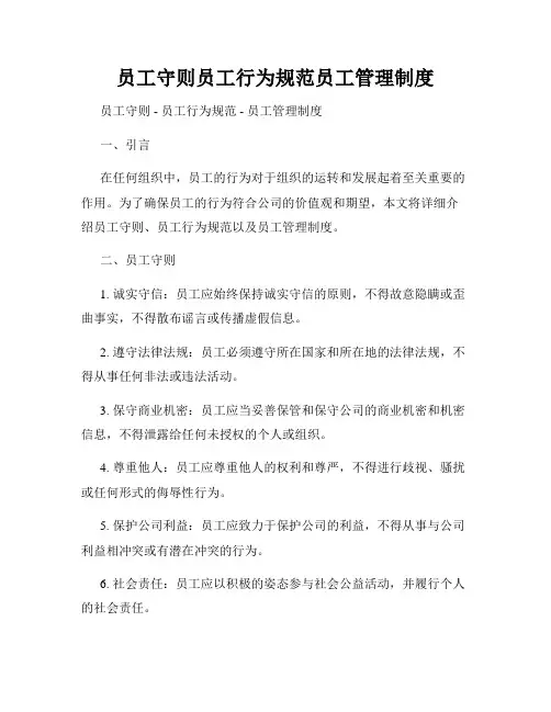 员工守则员工行为规范员工管理制度