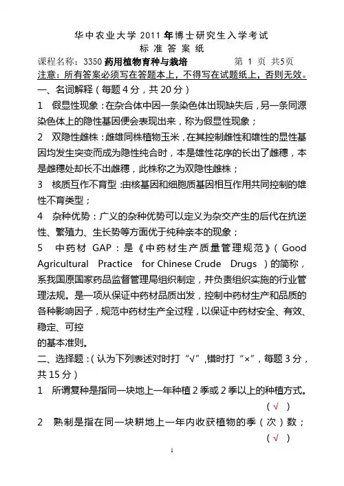 药用植物育种与栽培(答案2011.03.08)