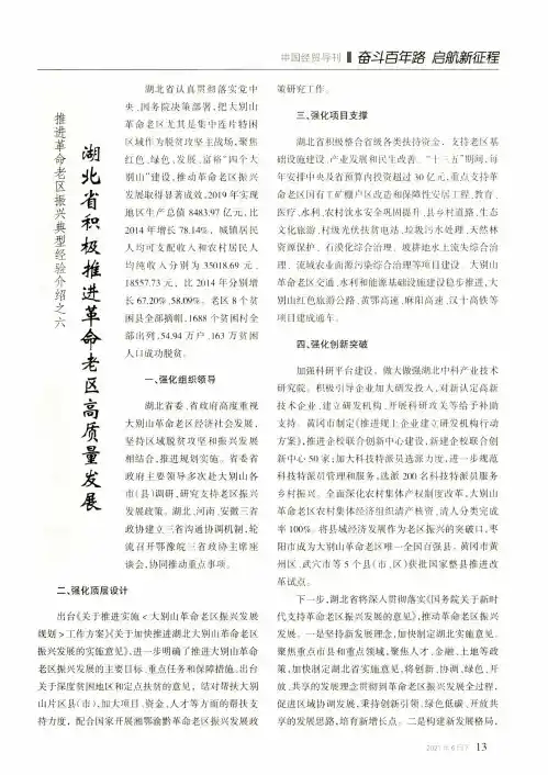 推进革命老区振兴典型经验介绍之六: 湖北省积极推进革命老区高质量发展