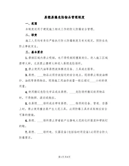 易燃易爆危险物品管理制度(5篇)