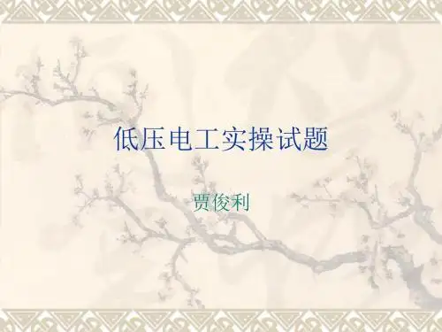 低压电工实操试题 ppt课件