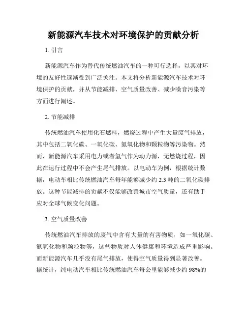 新能源汽车技术对环境保护的贡献分析