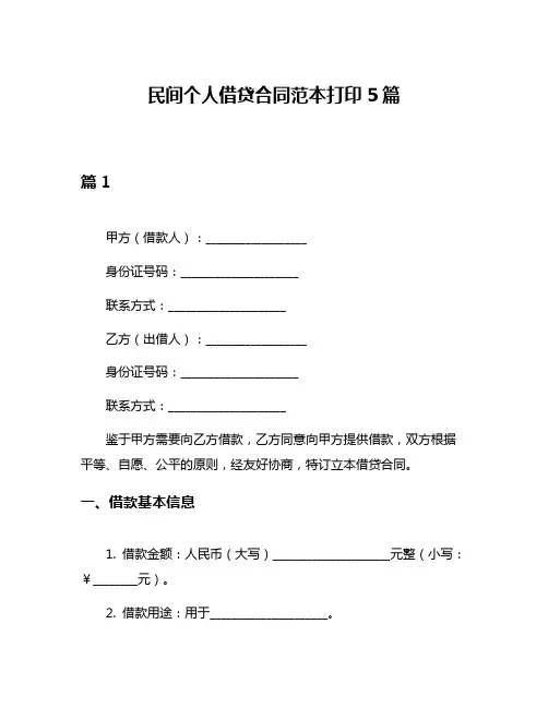 民间个人借贷合同范本打印5篇
