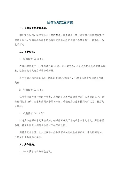 民宿发展实施方案