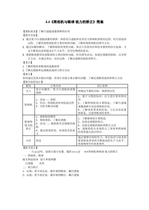 《四、照相机与眼睛视力的矫正》简案-八年级物理上册【苏科版】
