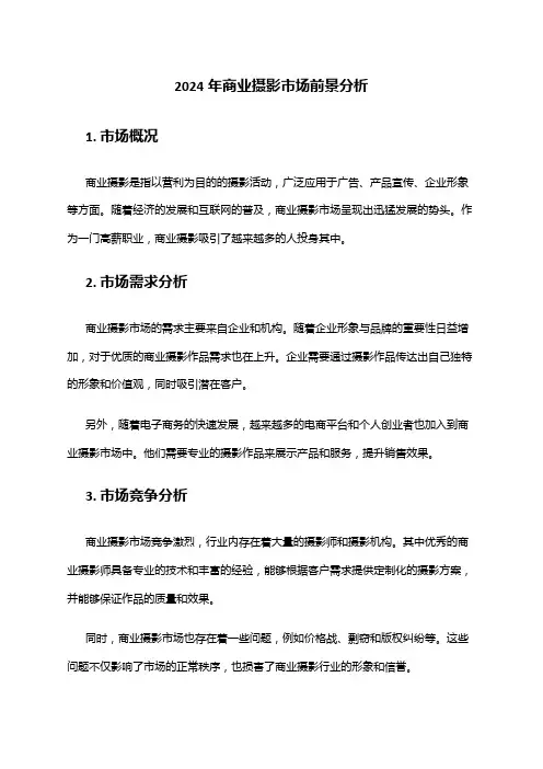 2024年商业摄影市场前景分析