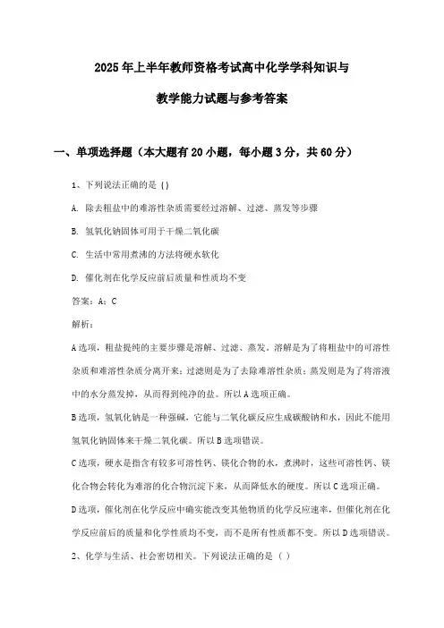2025年上半年教师资格考试高中化学学科知识与教学能力试题与参考答案