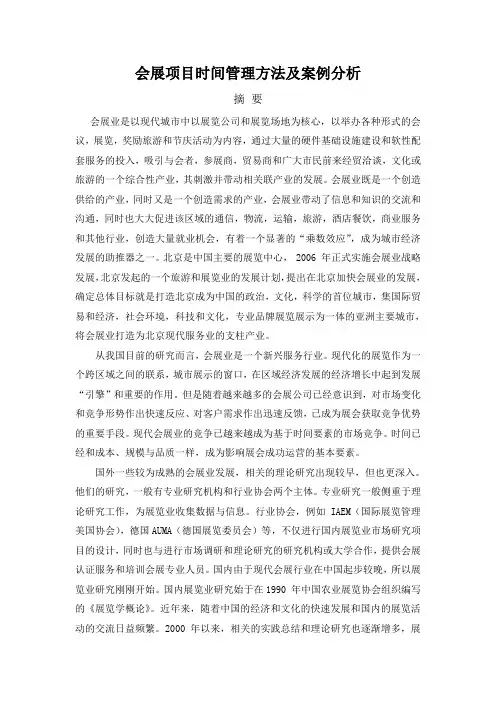 会展项目时间管理方法及案例分析完整稿
