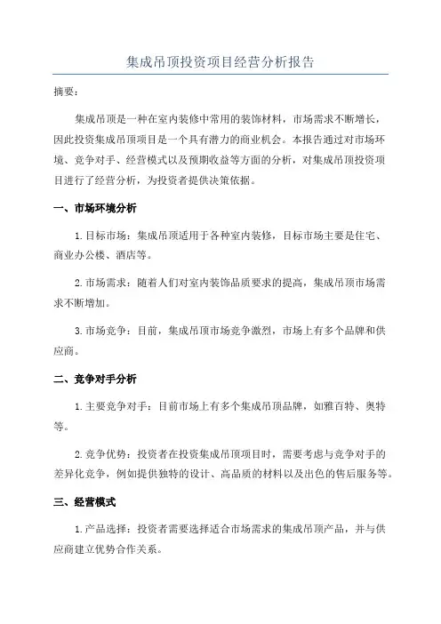 集成吊顶投资项目经营分析报告