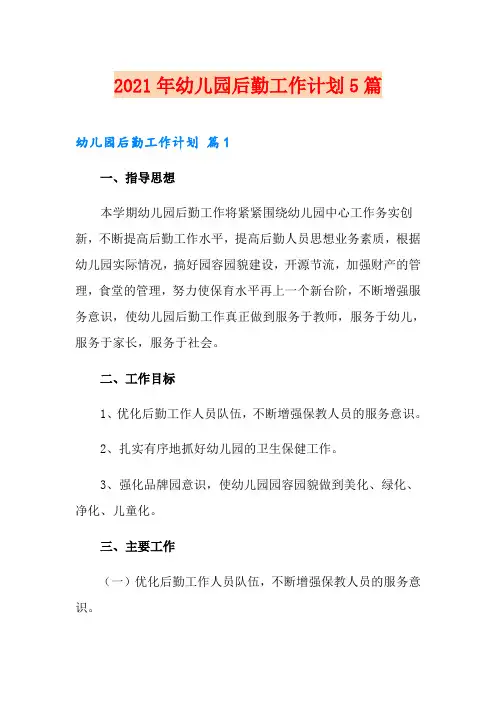 【精选】2021年幼儿园后勤工作计划5篇