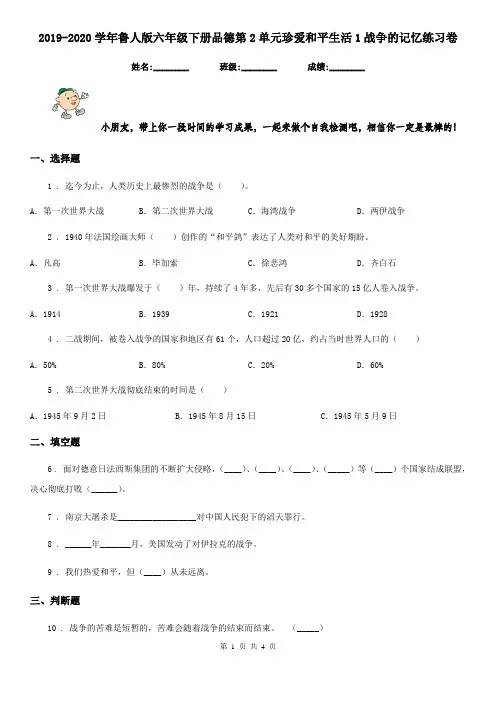 2019-2020学年鲁人版六年级 下册品德第2单元珍爱和平生活1战争的记忆练习卷